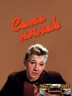 Семь нянек 1962