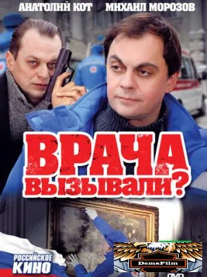 Врача вызывали? 2011