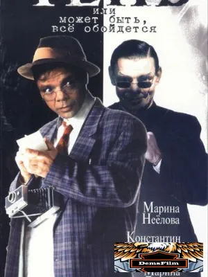 Тень, или Может быть, все обойдется 1991