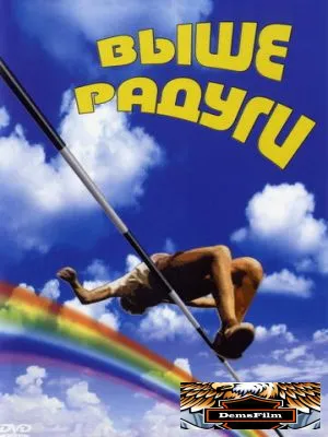 Выше радуги 1986