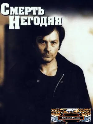 Смерть негодяя 1977