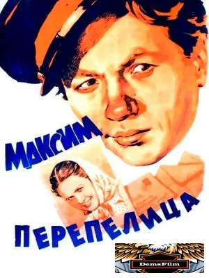 Максим Перепелица 1955