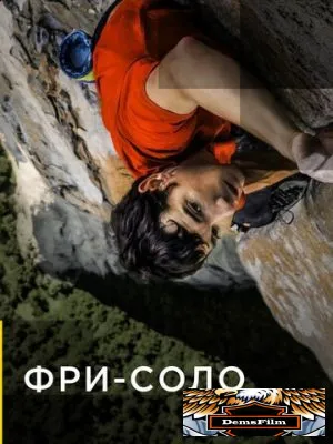 Фри-соло 2018