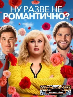 Ну разве не романтично? 2019