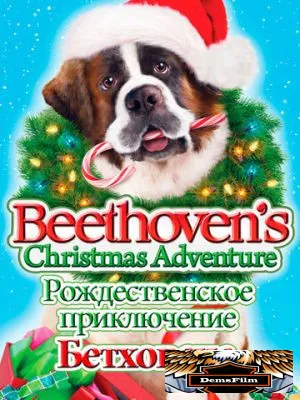 Рождественское приключение Бетховена 2011