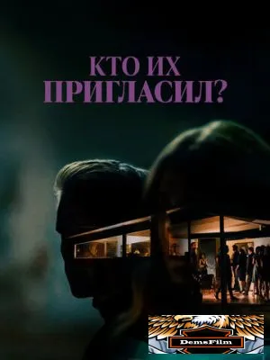Кто их пригласил? 2022