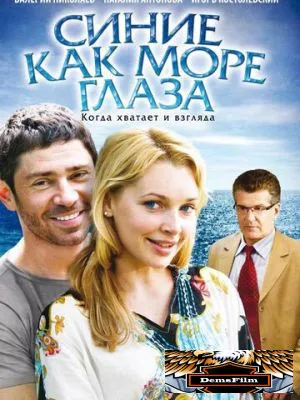 Синие как море глаза 2008