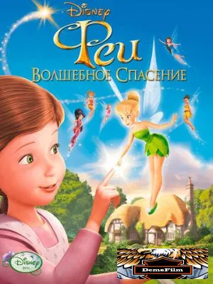 Феи: Волшебное спасение 2010