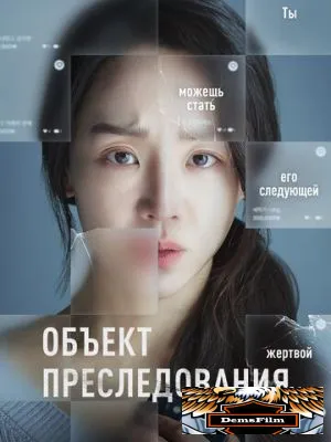 Объект преследования 2023