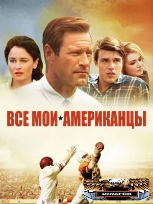 Все мои американцы 2015