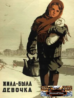Жила-была девочка 1944