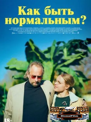 Как быть нормальным? 2023