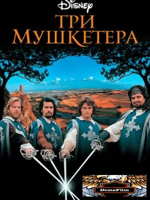 Три мушкетера 1993