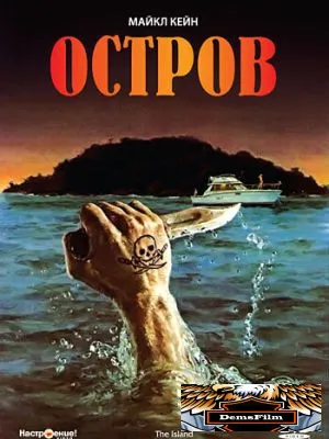 Остров 1980