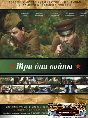 Три дня войны 2010