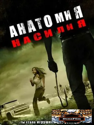 Анатомия насилия 2005