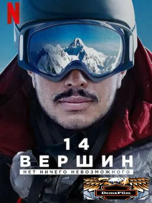 14 вершин: Нет ничего невозможного 2021