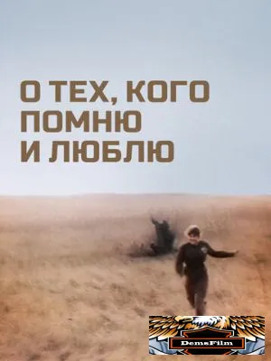О тех, кого помню и люблю 1973
