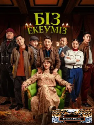 Нас двое 2024