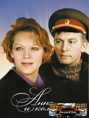 Анна и командор 1975