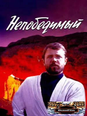 Непобедимый 1983