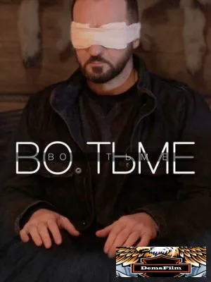Во тьме 2022
