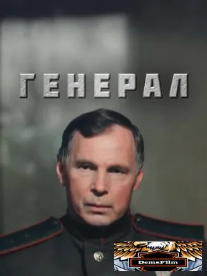 Генерал 1992