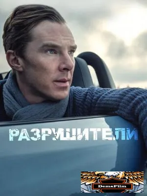 Разрушители 2011
