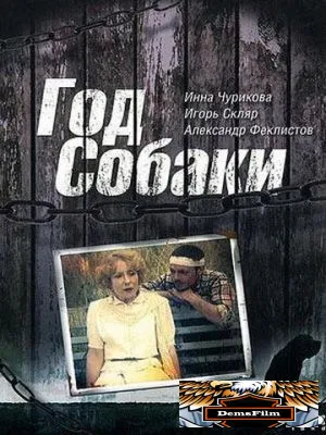 Год Собаки 1994