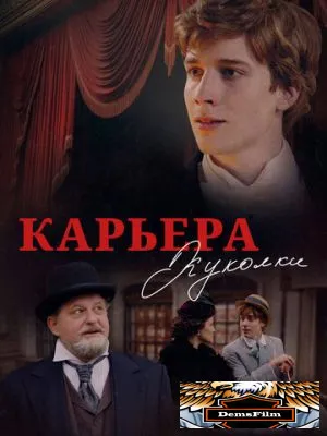 Карьера Куколки 2024