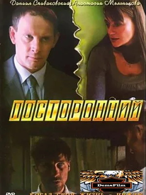 Посторонний 2007