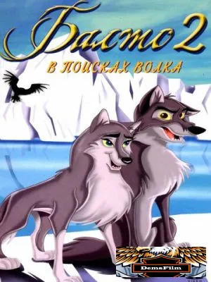 Балто 2: В поисках волка 2001
