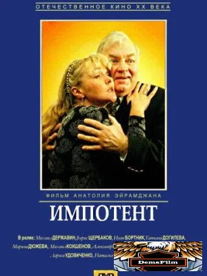 Импотент 1996