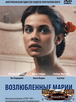 Возлюбленные Марии 1984
