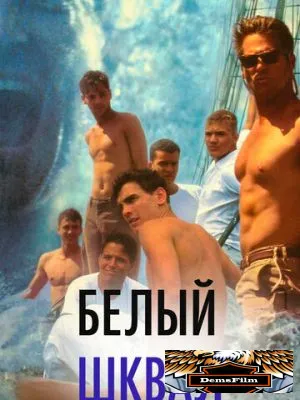 Белый шквал 1995