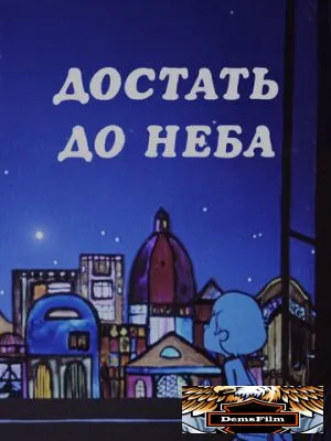Достать до неба 1975