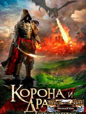Корона и дракон: Кольцо Паладина 2013