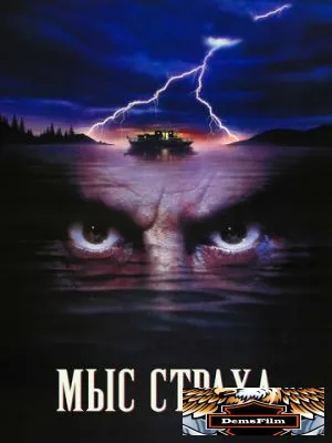 Мыс страха 1991