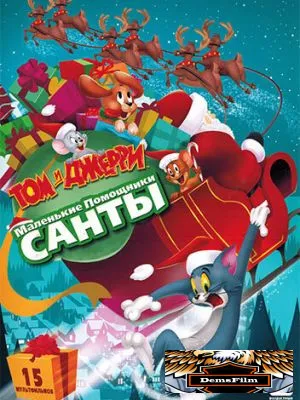 Том и Джерри: Маленькие помощники Санты 2014