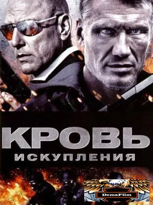 Кровь искупления 2013
