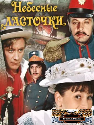 Небесные ласточки 1976