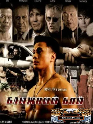 Ближний бой 2007