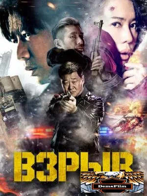 Взрыв 2017