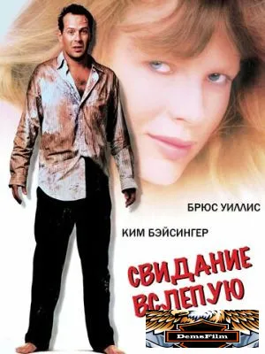Свидание вслепую 1987