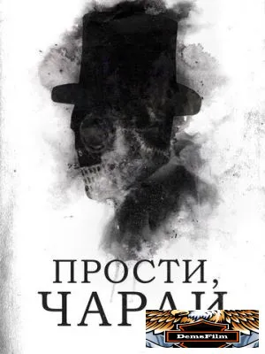 Прости, Чарли 2023