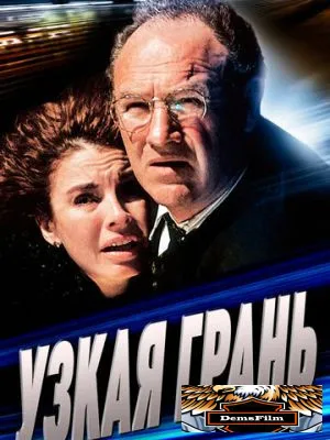 Узкая грань 1990