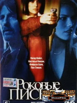 Роковые письма 2000