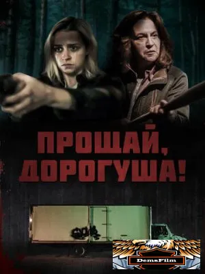 Прощай, дорогуша! 2020