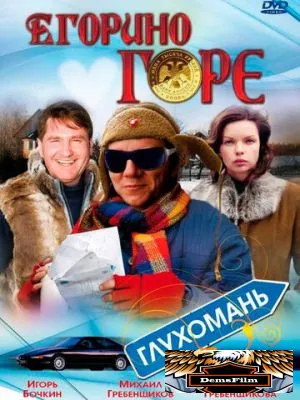 Егорино горе 2008
