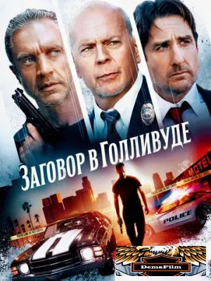 Заговор в Голливуде 2022